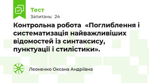 Контрольна робота  «Поглиблення і систематизація найважливіших відомостей із синтаксису, пунктуації і стилістики». 