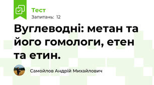 Вуглеводні: метан та його гомологи, етен та етин.
