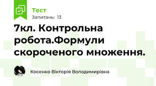 7кл. Контрольна робота.Формули скороченого множення.
