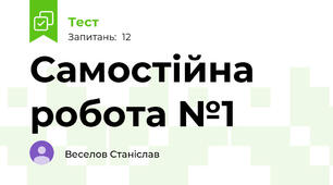 Самостійна робота №1
