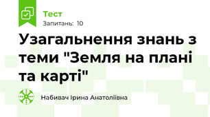 Узагальнення знань з теми "Земля на плані та карті"