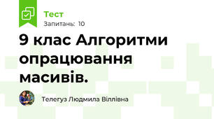  9 клас Алгоритми опрацювання масивів. 