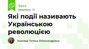 Які події називають Українською революцією
