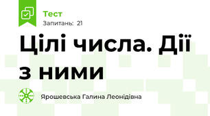 Цілі числа. Дії з ними