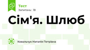 Сім'я. Шлюб