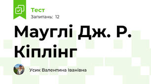 Мауглі Дж. Р. Кіплінг