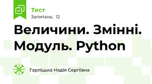 Величини. Змінні. Модуль. Python