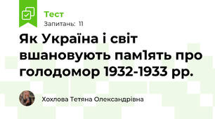 Як Україна і світ вшановують пам1ять про голодомор 1932-1933 рр.