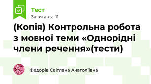 (Копія) Контрольна робота з мовної теми «Однорідні члени речення»(тести)