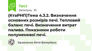 (КтаРНП)Тема 4.3.2. Визначення основних розмірів печі. Тепловий баланс печі. Визначення витрат палива. Показники роботи полуменевої печі.