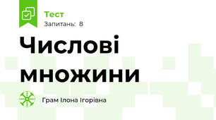 Числові множини