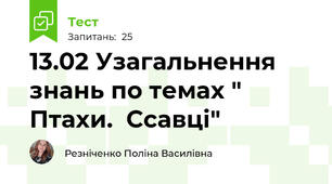 13.02 Узагальнення знань по темах " Птахи.  Ссавці"