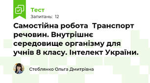 Самостійна робота  Транспорт речовин. Внутрішнє середовище організму для учнів 8 класу. Інтелект України.