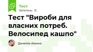 Тест "Вироби для власних потреб. Велосипед кашпо"
