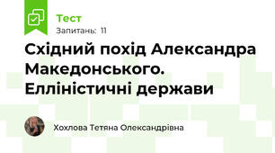 Східний похід Александра Македонського. Елліністичні держави