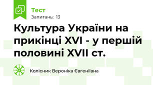 Культура України на прикінці XVI - у першій половині XVII ст.