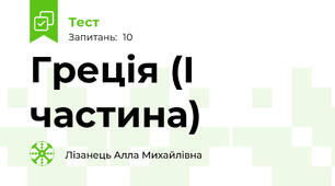 Греція (І частина)