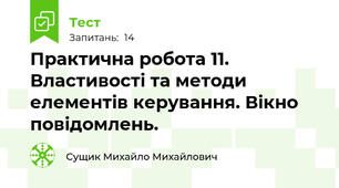 Практична робота 11. Властивості та методи елементів керування. Вікно повідомлень. 