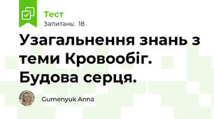 Узагальнення знань з теми Кровообіг. Будова серця.