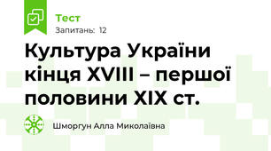 Культура України кінця ХVІІІ – першої половини ХІХ ст.