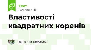 Властивості квадратних коренів