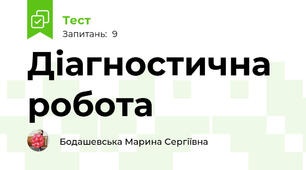 Діагностична робота
