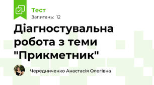 Діагностувальна робота з теми "Прикметник"