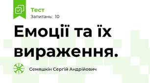 Емоції та їх вираження.