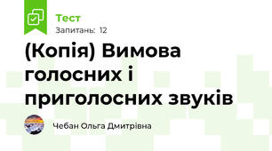 (Копія) Вимова голосних і приголосних звуків