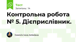 Контрольна робота № 5. Дієприслівник.