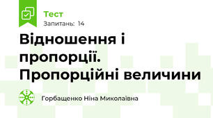  Відношення і пропорції. Пропорційні величини 
