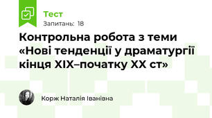 Контрольна робота з теми  «Нові тенденції у драматургії кінця XIX–початку XX ст»