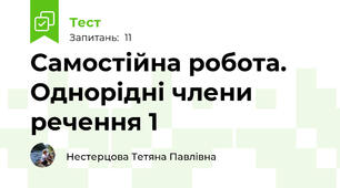 Самостійна робота. Однорідні члени речення 1