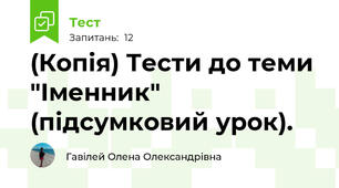 (Копія) Тести до теми "Іменник" (підсумковий урок).