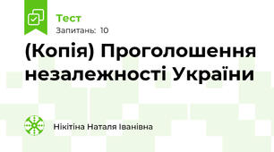 (Копія) Проголошення незалежності України