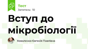 Вступ до мікробіології