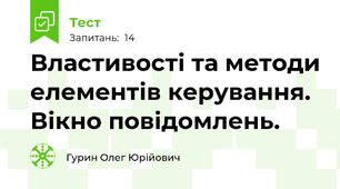 Властивості та методи елементів керування. Вікно повідомлень.