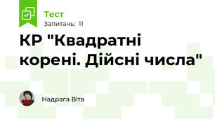 КР "Квадратні корені. Дійсні числа"