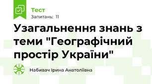 Узагальнення знань з теми "Географічний простір України"