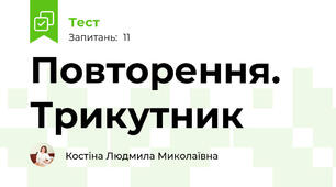 Повторення. Трикутник