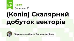 (Копія) Скалярний добуток векторів