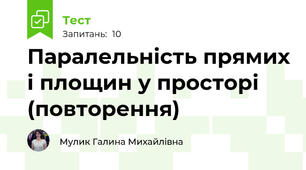 Паралельність прямих і площин у просторі (повторення)