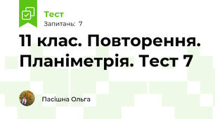 11 клас. Повторення. Планіметрія. Тест 7