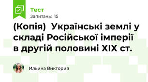 (Копія)  Українські землі у складі Російської імперії в другій половині ХІХ ст.