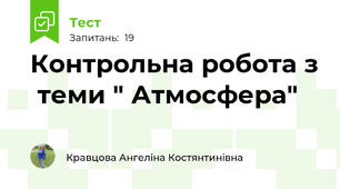 Контрольна робота з  теми " Атмосфера"