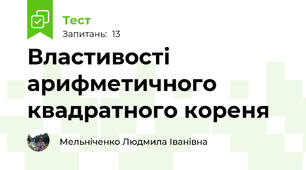 Властивості арифметичного квадратного кореня