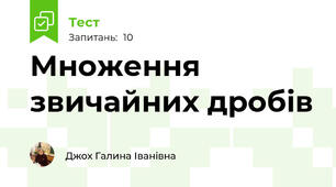 Множення звичайних дробів
