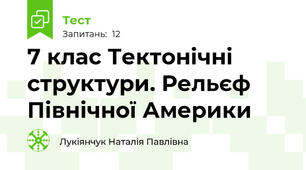 7 клас Тектонічні структури. Рельєф Північної Америки