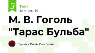 М. В. Гоголь "Тарас Бульба"