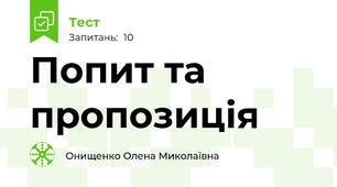 Попит та пропозиція
